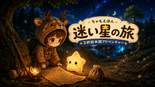 ちゃもえほん：迷い星の旅のイメージ