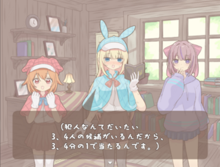 あてずっぽう探偵のゲーム画面「ストーリーパート」
