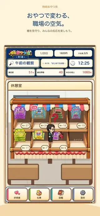 特命おやつ係 ～100日後にクビになるおじ～（体験版）のゲーム画面「メイン画面、お菓子を飾って買ってもらおう！」