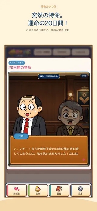 特命おやつ係 ～100日後にクビになるおじ～（体験版）のゲーム画面「毎日いろいろなイベントが発生！」