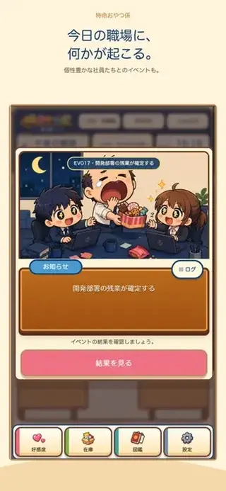 特命おやつ係 ～100日後にクビになるおじ～（体験版）のゲーム画面「」