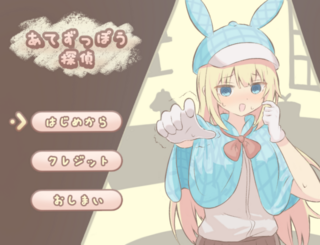 あてずっぽう探偵のゲーム画面「タイトル画面」