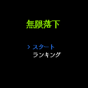 無限落下のイメージ