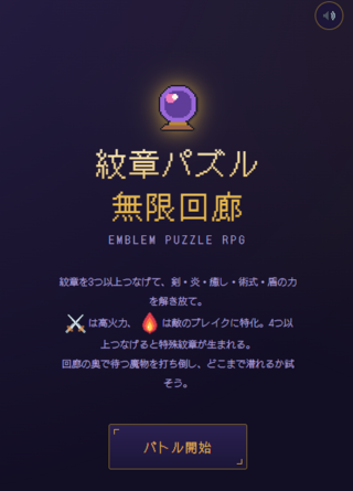 紋章パズル：無限回廊のゲーム画面「タイトル」