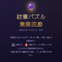 紋章パズル：無限回廊のイメージ