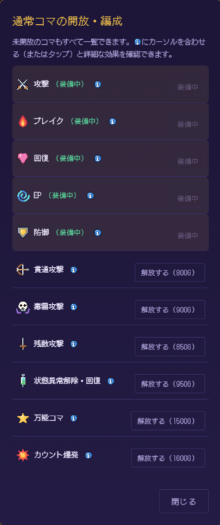 紋章パズル：無限回廊のゲーム画面「コマ一覧」