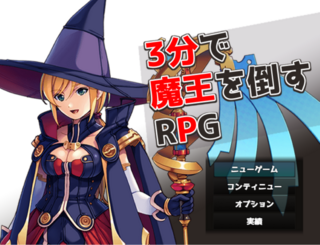 3分で魔王を倒すRPGのゲーム画面「シンプル戦闘RPG」