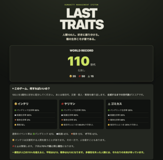 LAST TRAITSのゲーム画面「100人を好きに振り分けます。」