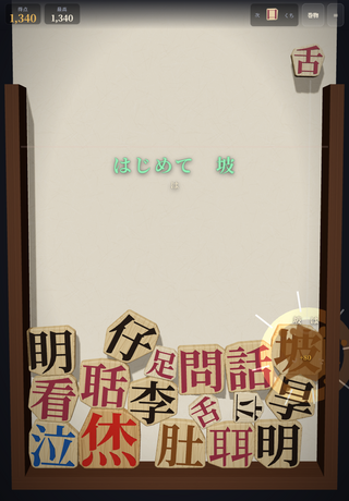 漢字がったいのゲーム画面「ゲーム画面2」