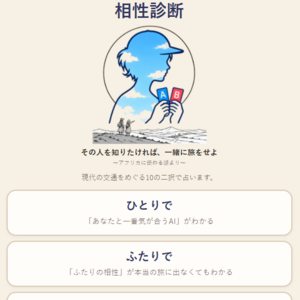 交通占い 相性診断のイメージ
