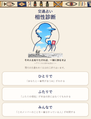 交通占い 相性診断のゲーム画面「遊び方を選ぶ共通トップ画面」