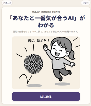 交通占い 相性診断のゲーム画面「ひとり用の説明とゲーム開始の画面」