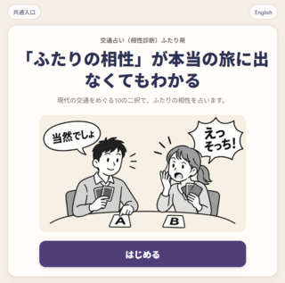 交通占い 相性診断のゲーム画面「ふたり用の説明とゲーム開始の画面」