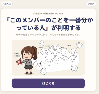 交通占い 相性診断のゲーム画面「みんな用の説明とゲーム開始の画面」