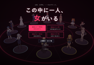 この中に一人、女がいるのゲーム画面「タイトル画面です。」