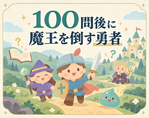 100問後に魔王を倒す勇者のイメージ