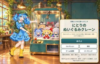 にとりのぬいぐるみクレーンのゲーム画面「にとりの工房へようこそ」