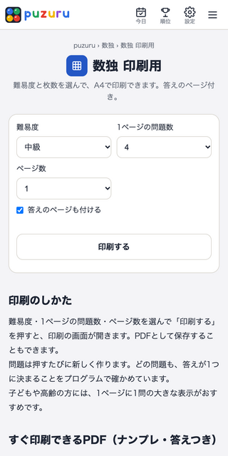 数独 - puzuruのゲーム画面「印刷用のページ。難易度と枚数を選んで、答えつきで印刷できます」