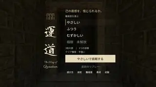 運道 - The Way of Quantumのゲーム画面「難易度を選んで、庭へ。」