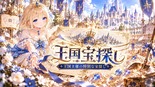王国宝探しのイメージ