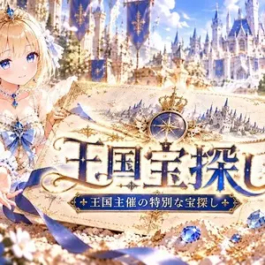 王国宝探しのイメージ