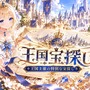 王国宝探しのイメージ