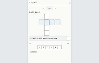 ミニクロスのゲーム画面「文字ボタンで小さな盤面を埋めます」