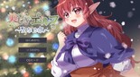 美しきエルフ ～聖なる夜～のイメージ