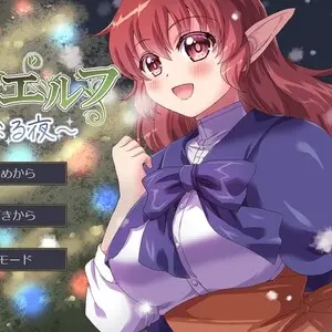 美しきエルフ ～聖なる夜～のイメージ