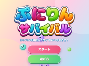 ぷにりんサバイバルのイメージ