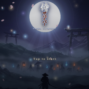 侍サバイバー（試作版）のイメージ