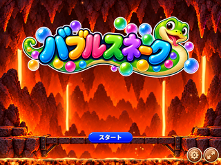 バブルスネークのゲーム画面「タイトル画面」