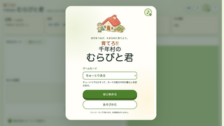 育てろ!! 千年村の むらびと君のゲーム画面「トップ画面 | ゲームモードを選べば、すぐに村づくりが始ります。」
