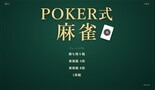 POKER式　麻雀のイメージ