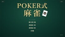 POKER式　麻雀のイメージ