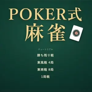 POKER式　麻雀のイメージ