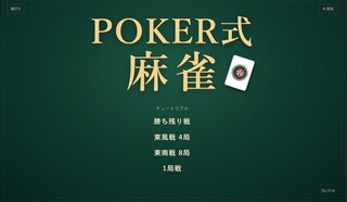 POKER式　麻雀のゲーム画面「タイトル画面」