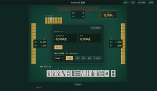 POKER式　麻雀のゲーム画面「BET画面」