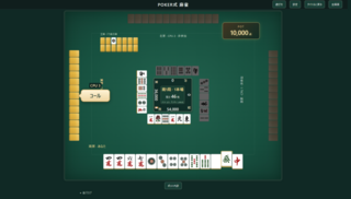 POKER式　麻雀のゲーム画面「」