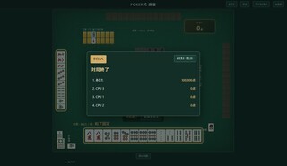 POKER式　麻雀のゲーム画面「」