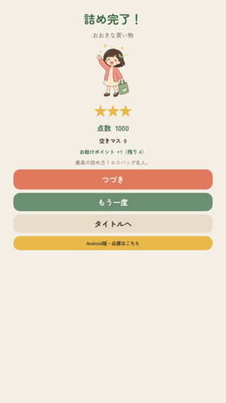 エコ詰めのゲーム画面「詰め方のきれいさで星と点数がつきます」