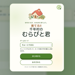 育てろ!! 千年村の むらびと君のイメージ