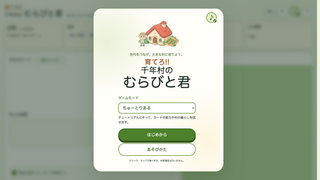 育てろ!! 千年村の むらびと君のゲーム画面「トップ画面 | ゲームモードを選べば、すぐに村づくりが始ります。」