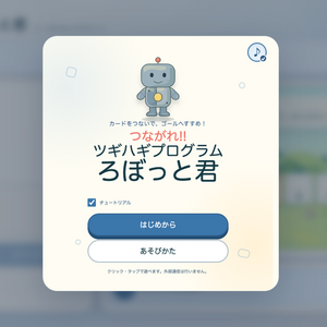 つながれ!! ツギハギプログラム ろぼっと君のイメージ