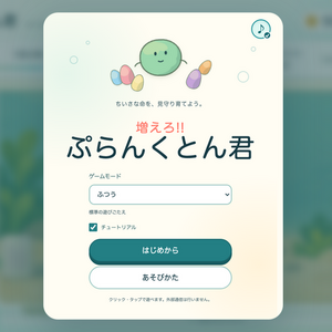 増えろ!! ぷらんくとん君のイメージ
