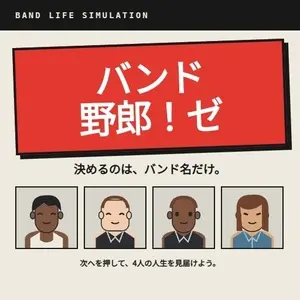 バンド野郎！ゼのイメージ