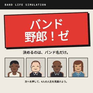 バンド野郎！ゼのゲーム画面「タイトル画面」