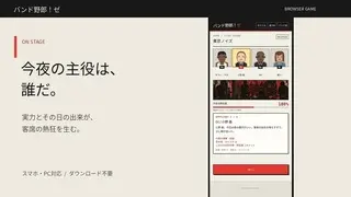 バンド野郎！ゼのゲーム画面「ライブ演奏！」