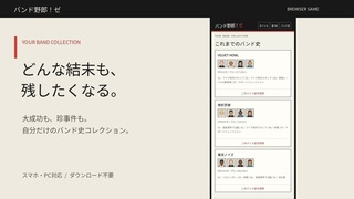 バンド野郎！ゼのゲーム画面「結末は歴史に残る！」