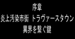 序章　炎上汚染市街　トラヴァースタウンのイメージ